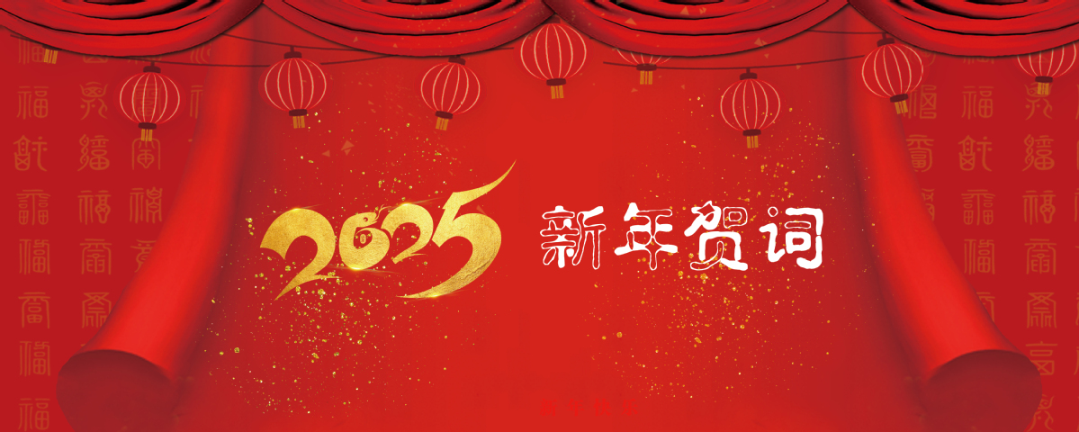 4556银河国际在线2025年新年贺词